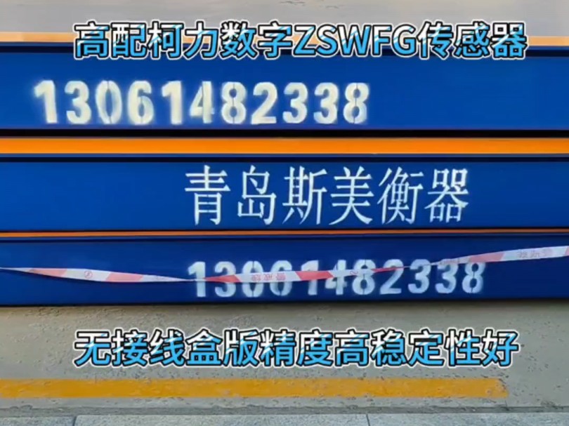 黄岛3.4*18米汽车衡,高配柯力数字ZSWFG柱式传感器,精度高稳定性好#青岛计量器材供应中心 #青岛斯美衡 #ZSWFG高端传感器 #黄岛地磅 #青岛衡器...