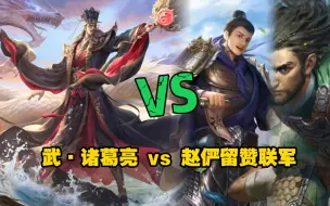 Download Video: 武·诸葛亮 vs 赵俨留赞联军——古有三英战吕布，今有诸葛斗双阴