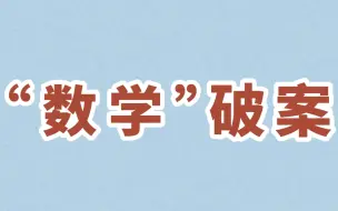 下载视频: 女法医口述：“当我把尸块都拼好时，发现尸体不能平躺，而是呈近90度的折状…”