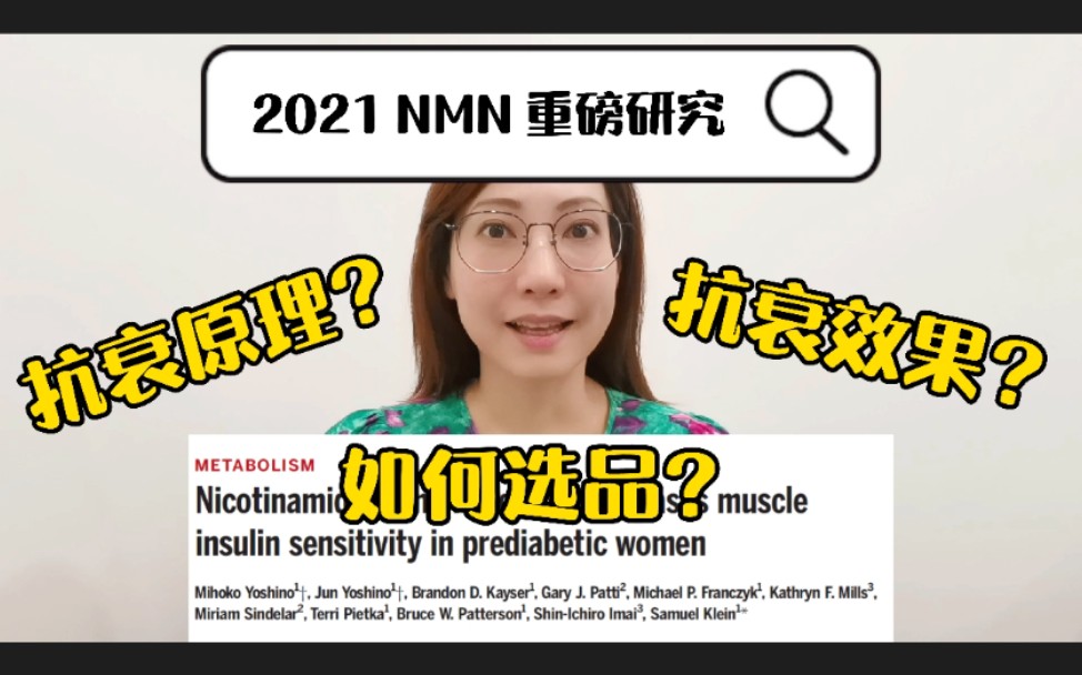 NMM抗衰老or智商税? 2021重磅研究哔哩哔哩bilibili