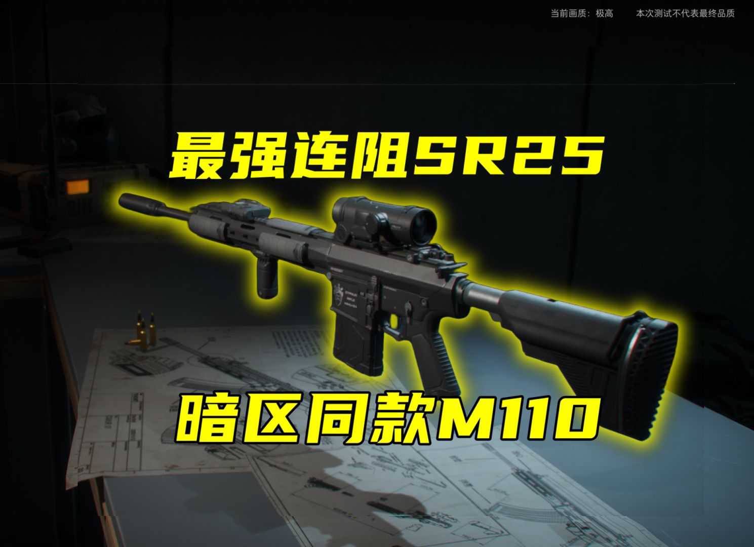 三角洲行动 最强连阻sr25!到底强在哪儿?难道是暗区同款m110的原因?