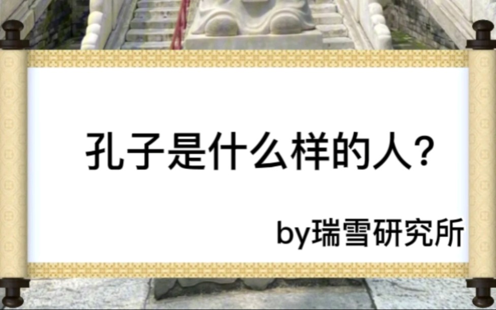 孔庙国子监ⷮŠ孔子是什么样的人?哔哩哔哩bilibili