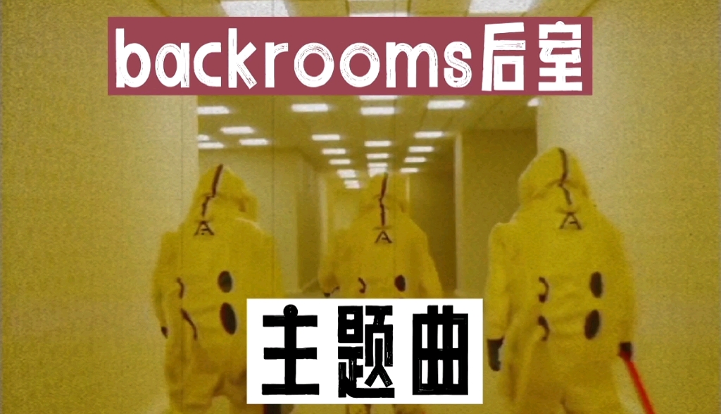 [图]backrooms后室主题曲来啦