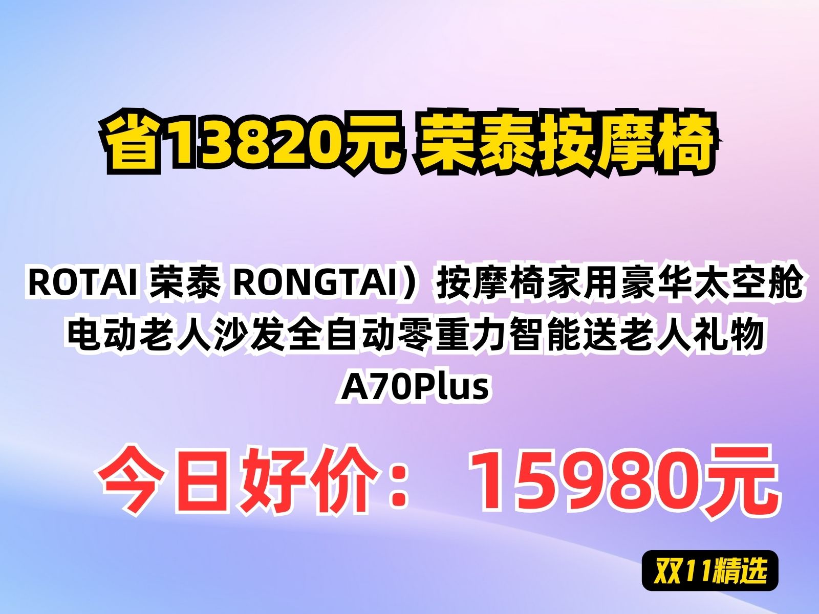 【省13820元】荣泰按摩椅ROTAI 荣泰 RONGTAI)按摩椅家用豪华太空舱电动老人沙发全自动零重力智能送老人礼物 A70Plus哔哩哔哩bilibili