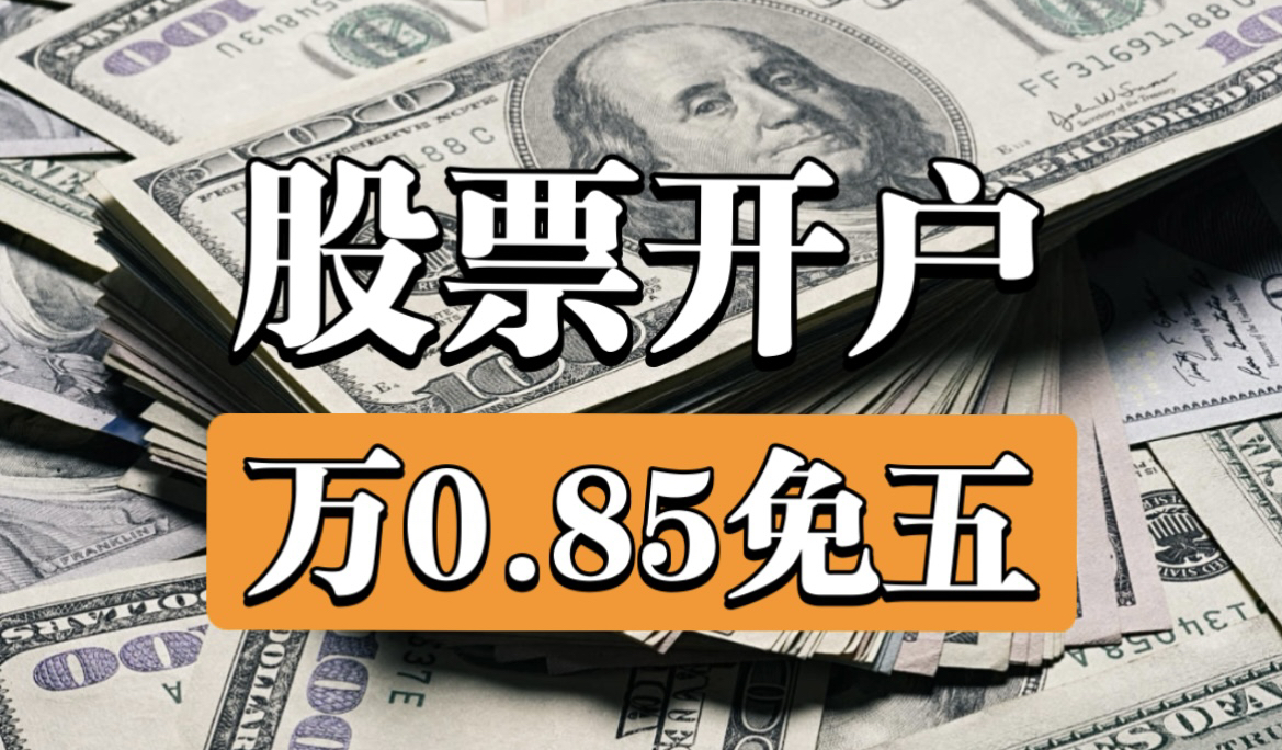 股票开户万一免五科普,炒股省钱神器!(有万0.85免5、万一免五)哔哩哔哩bilibili