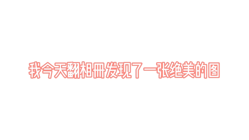 [图]差一点，他就是最幸福的小孩了