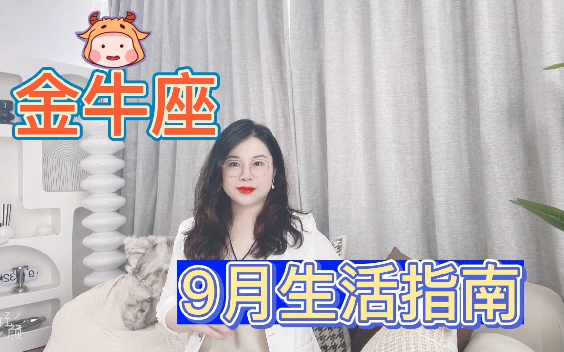 金牛座9月生活指南来啦!哔哩哔哩bilibili