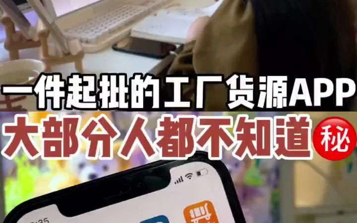 5个一件起批的工厂货源APP自用分享秘收藏哔哩哔哩bilibili