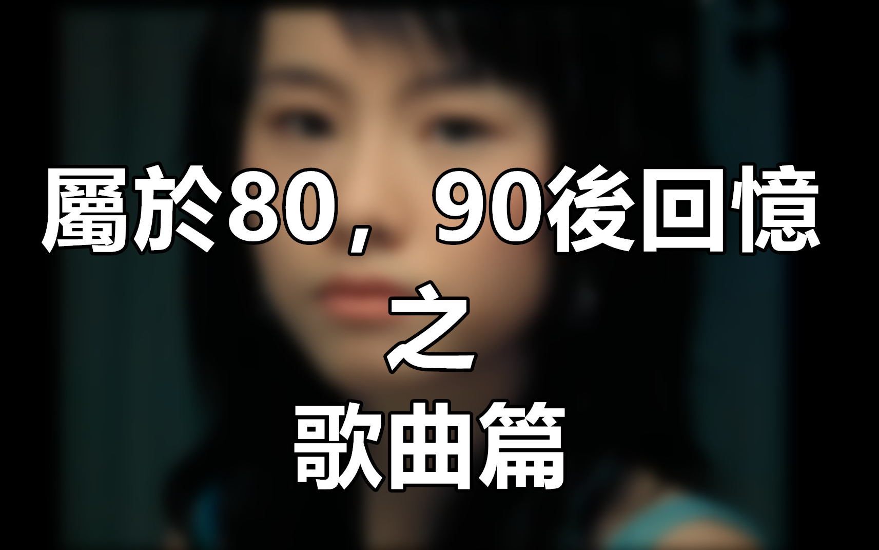 [图]广东80，90后回忆之粤语歌篇｜粤语中字｜是但噏