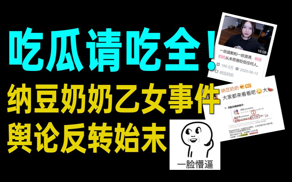 神操作给我看懵了...纳豆奶奶乙女事件舆论反转风波始末【理性吃瓜】哔哩哔哩bilibili