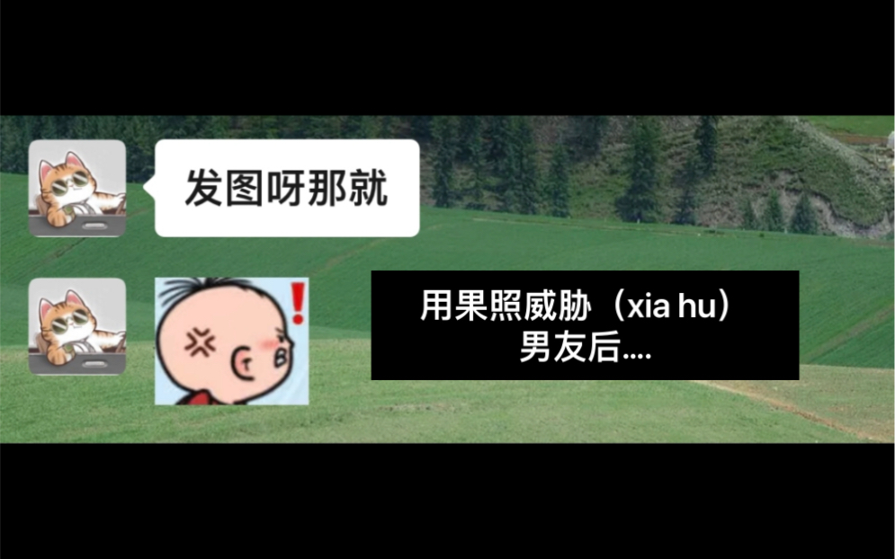 当我用果照威胁(xia hu)男友…..哔哩哔哩bilibili