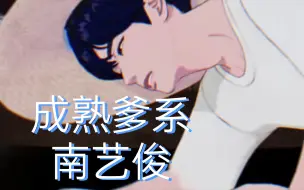 Download Video: 【PLAVE艺俊】谁不想拥有成熟又稳重的爹系男友？