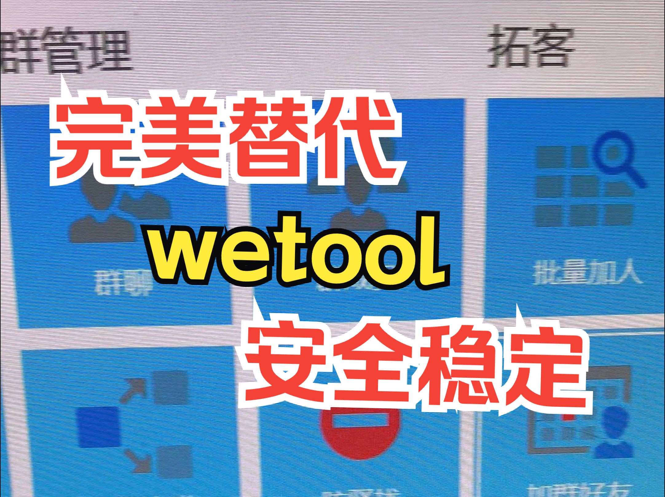 wetool经常出现账号限制登陆问题,有没有其他替代工具?哔哩哔哩bilibili