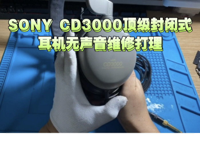 sony cd3000顶级封闭式耳机无声故障维修打理