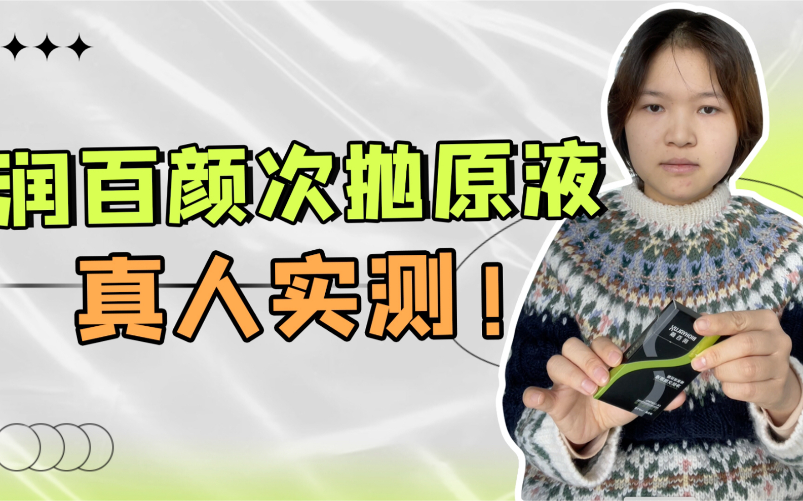 护肤实测!数据说话,实用5天测评润百颜次抛真的能祛痘吗?哔哩哔哩bilibili