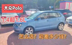 Télécharger la video: 二手大众Polo1.4L和1.6L哪种性价比最高？能差多少钱？