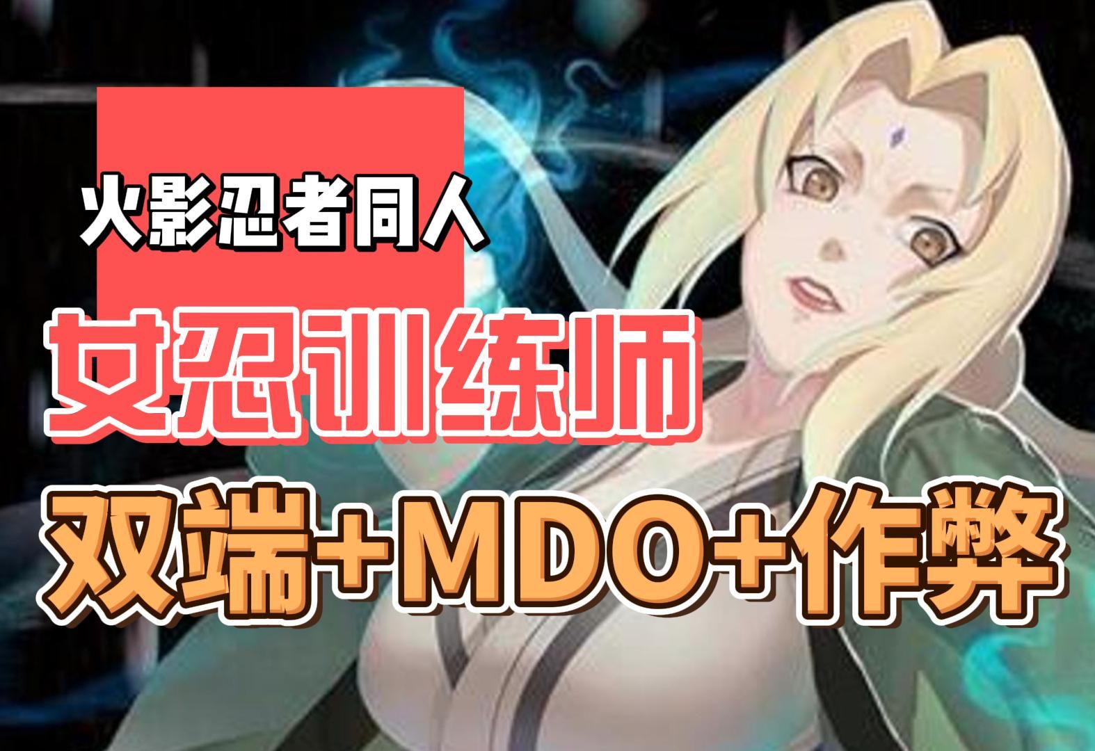 【slg/同人志】火影-女忍训练师/中文 mod 作弊【pc安卓双端】