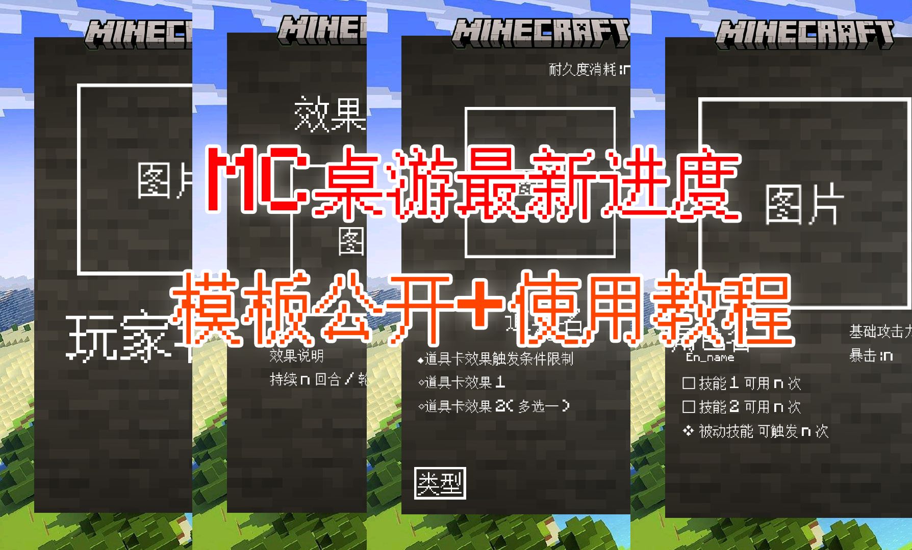 【MC自制桌游】最新进度汇总!卡牌制作模板全部公开,附使用教程哔哩哔哩bilibili