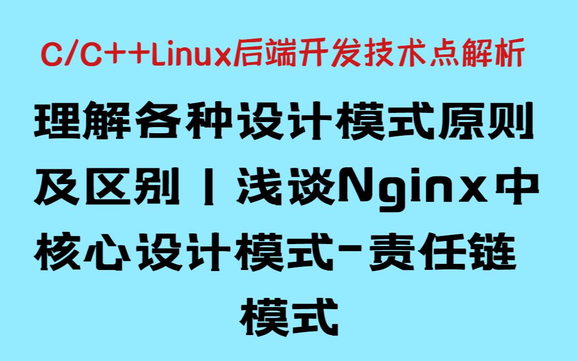 理解各种设计模式原则及区别丨浅谈Nginx中核心设计模式责任链模式丨C++后端开发丨Linux服务器开发丨web服务器丨中间件开发丨分布式哔哩哔哩bilibili