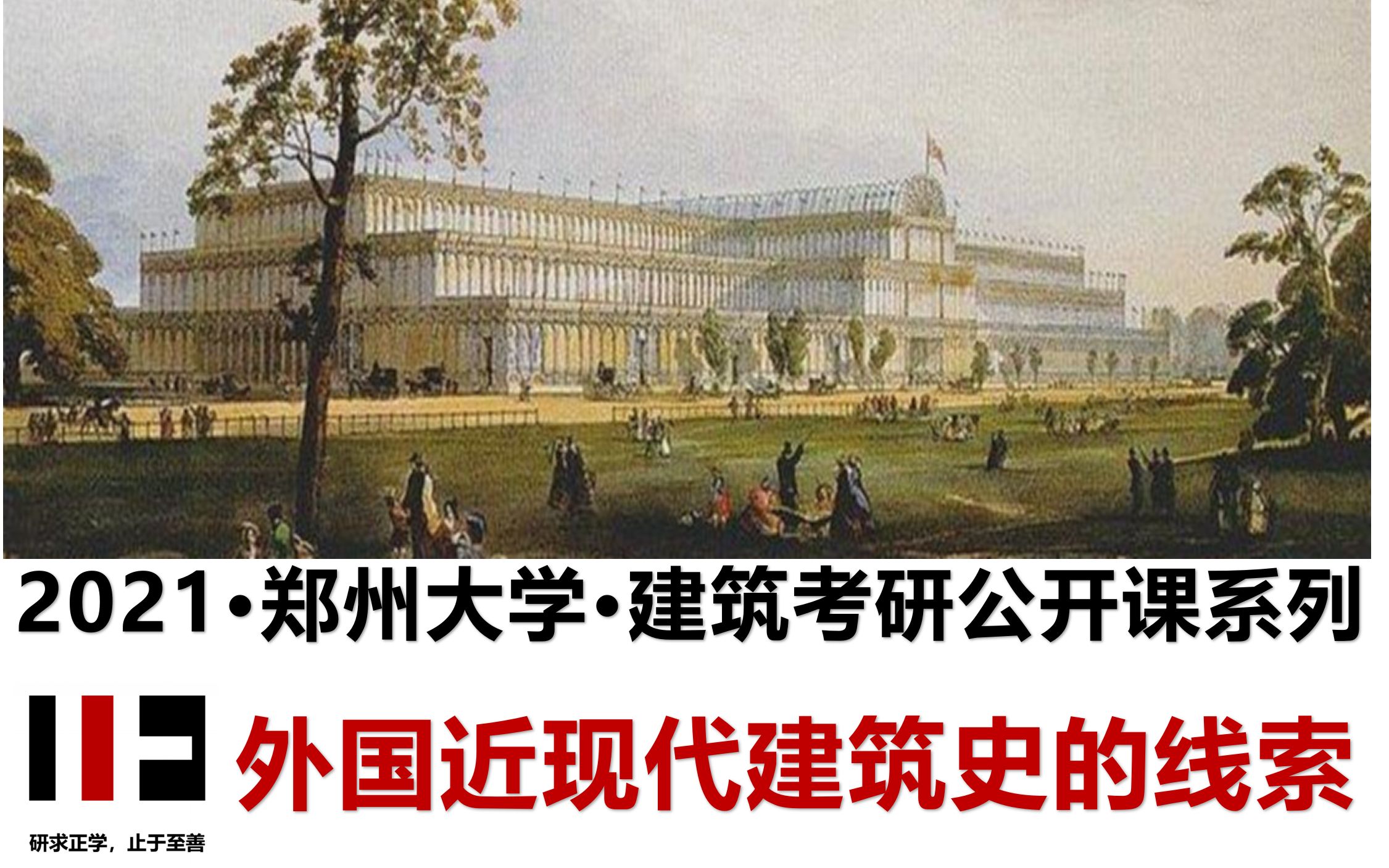 [图]98.【外国近现代建筑史-导学】第01讲 外国近现代建筑史的发展线索 -（郑州大学建筑学考研-郑大之行、始于正大）