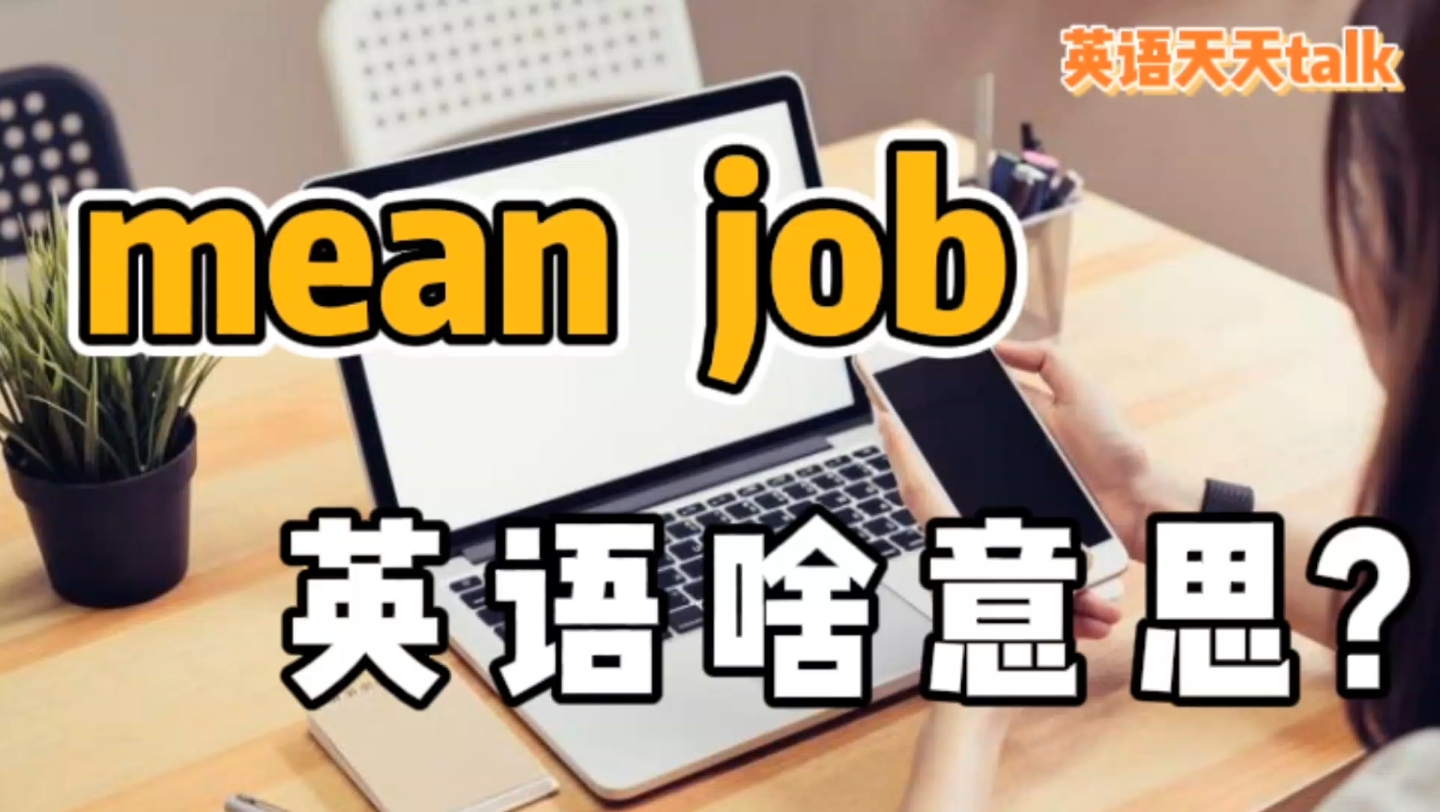 老板上司对你说 mean job,英语到底是个什么工作呢哔哩哔哩bilibili