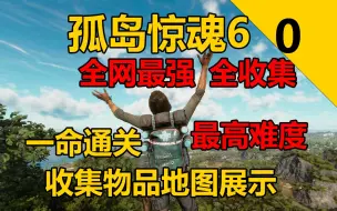 Video herunterladen: [兜帽]【孤岛惊魂6】最高难度 | 全收集规划 | 一命通关 | 全任务 | 中文剧情视频攻略解说 序