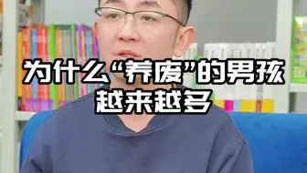 为什么“养废”的男孩越来越多