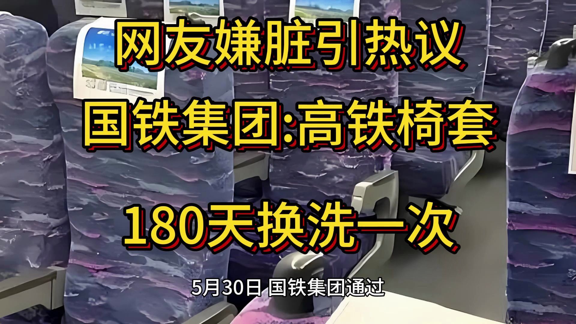 国铁集团高铁椅套180天换洗一次,网友嫌脏,12306客服回应哔哩哔哩bilibili