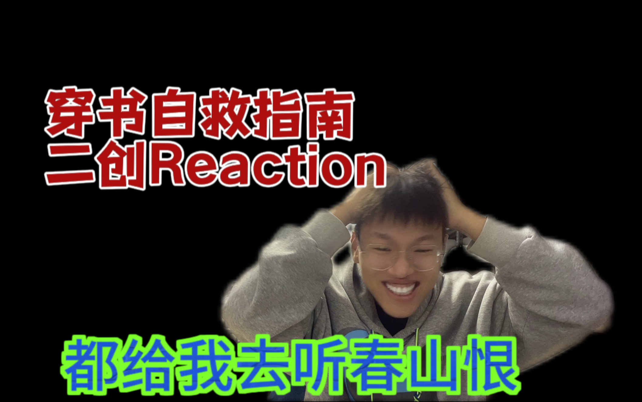 [图]【穿书自救指南】二创推荐Reaction！都给我去听春山恨呀！！！