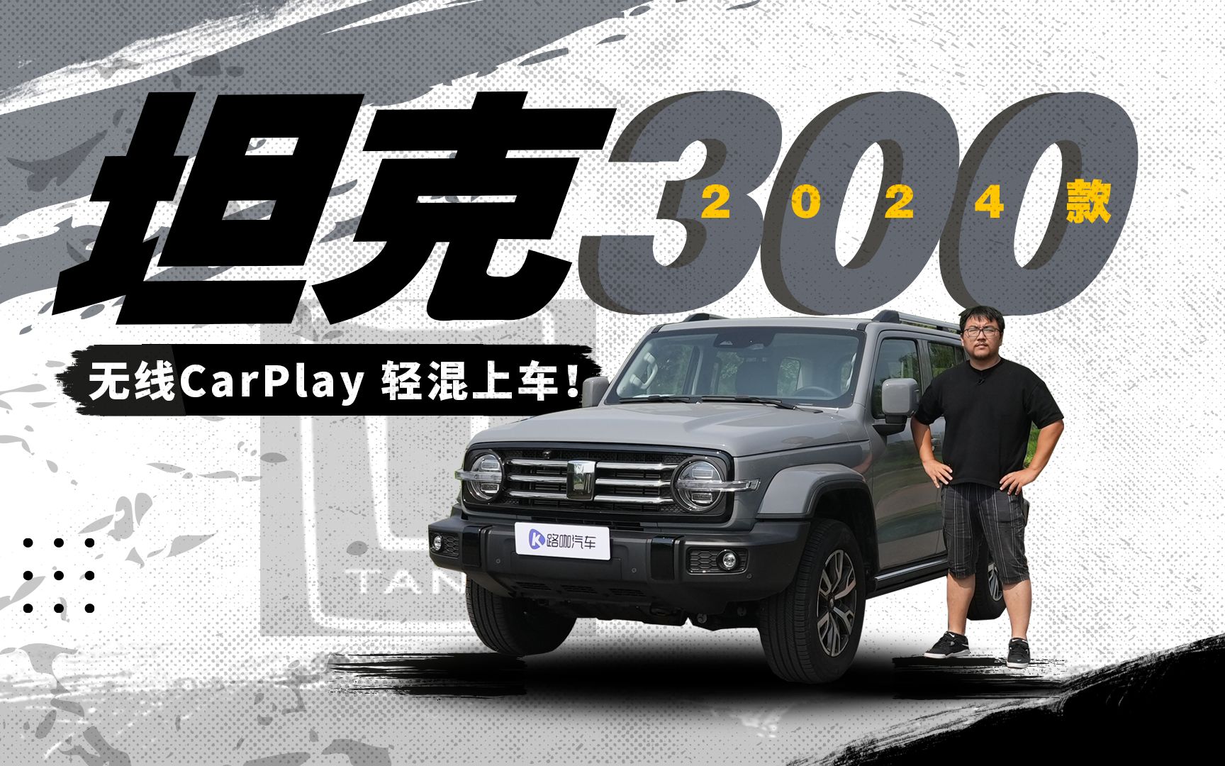 支持Carplay顶配上轻混 2024款坦克300又要杀疯了?哔哩哔哩bilibili