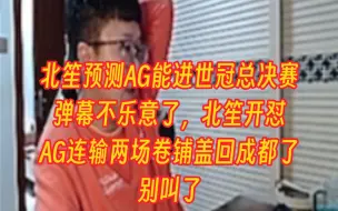 Download Video: 北笙预测AG能进世冠总决赛，弹幕不乐意了，AG凭什么能打赢ONE TEAM？北笙直接开怼，AG上来第一场BO7就输，第二场也输，然后卷铺盖卷回成都，别叫了