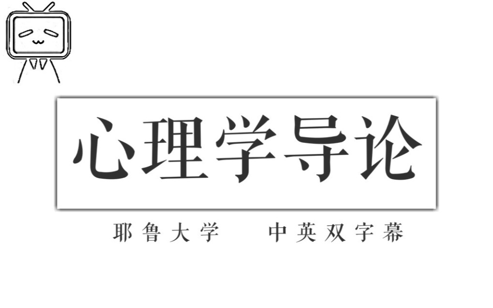 [图]【耶鲁大学】20讲学完心理学导论（中英双字幕 全）