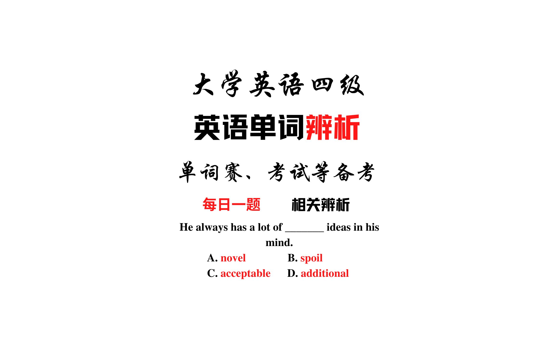 英语四级词汇辨析|每日一题助记|novel , acceptable等哔哩哔哩bilibili