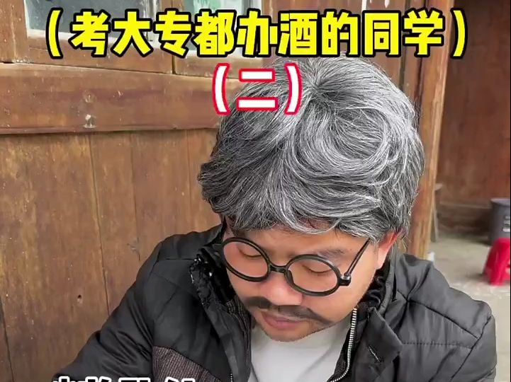 大专都要办席的同学 2 #内容过于真实 #高考后哔哩哔哩bilibili