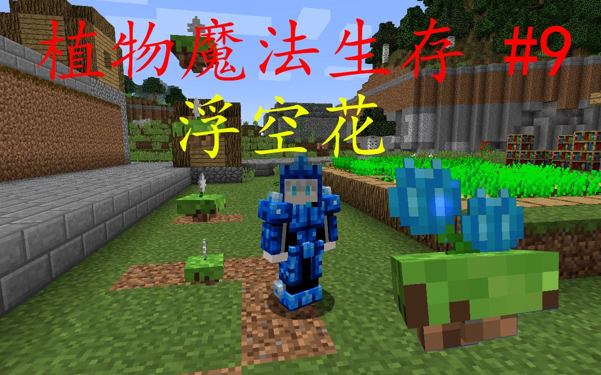 厕所c我的世界植物魔法生存浮空花