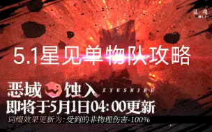 Descargar video: [灵魂潮汐]5.1恶域蚀入星见单物队攻略