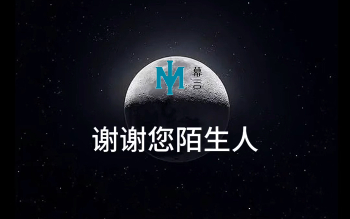 幕言#谢谢你陌生人#爱