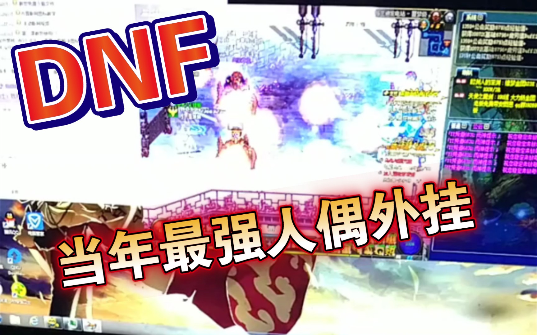 【DNF】当年最强人偶外挂地下城与勇士