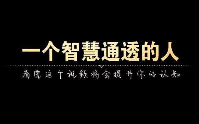 一个智慧通透的人,他的人生轨迹是什么样的?哔哩哔哩bilibili