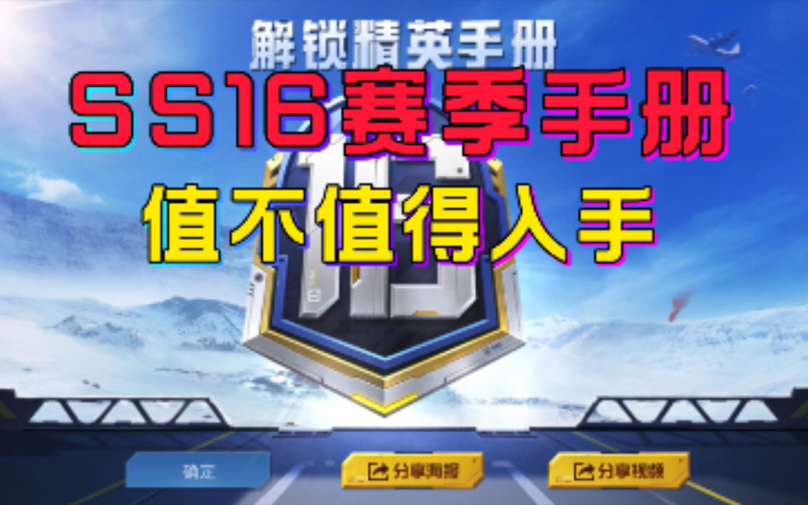 ss16赛季手册,值不值得我们入手_和平精英
