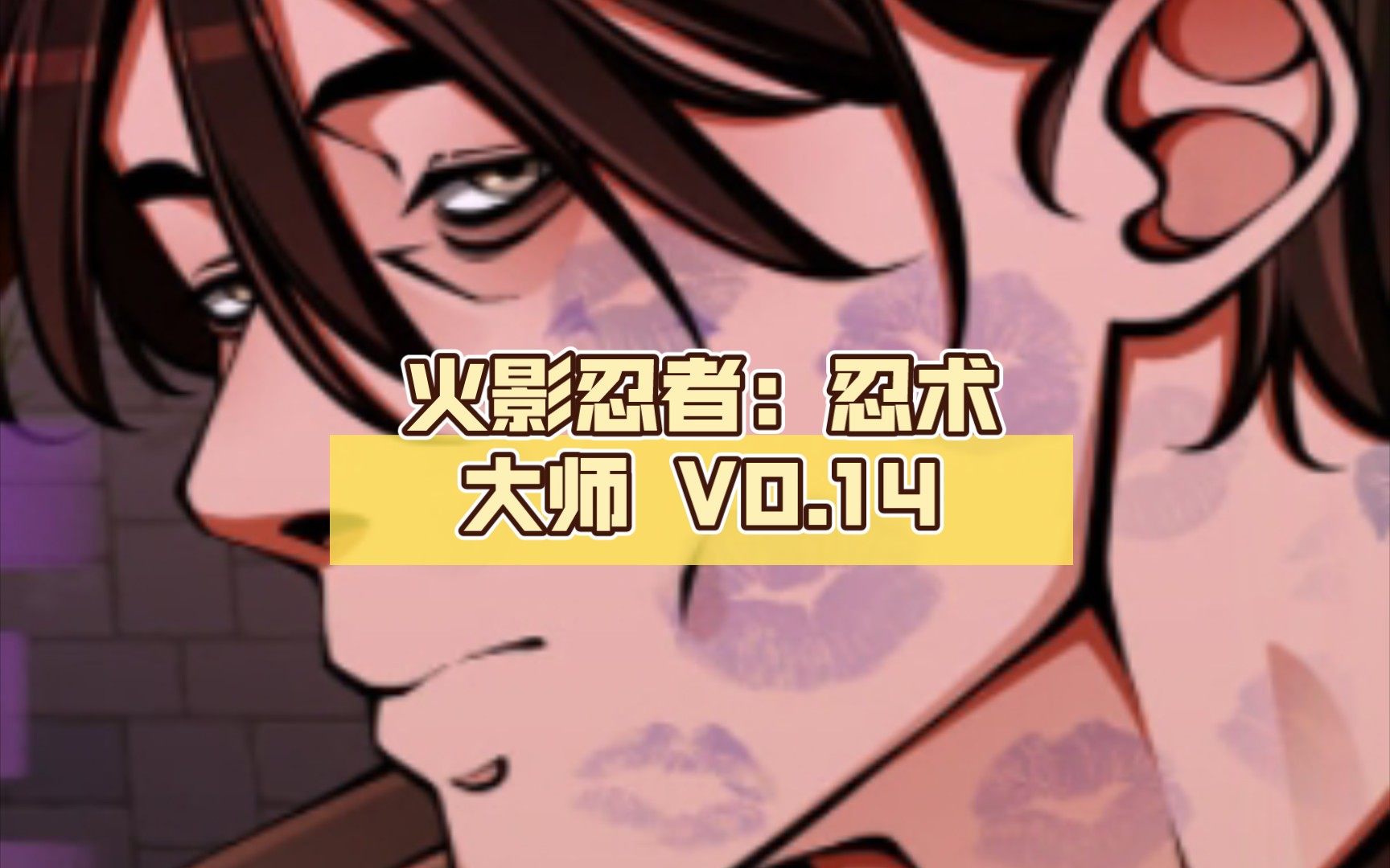 火影忍者:忍术大师 V0.14 汉化版【PC+安卓/3.3G/更新】哔哩哔哩bilibili