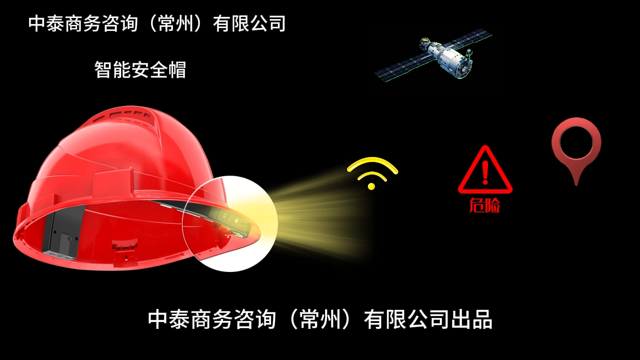 北斗短报文智能安全帽中泰商务咨询(常州)有限公司哔哩哔哩bilibili