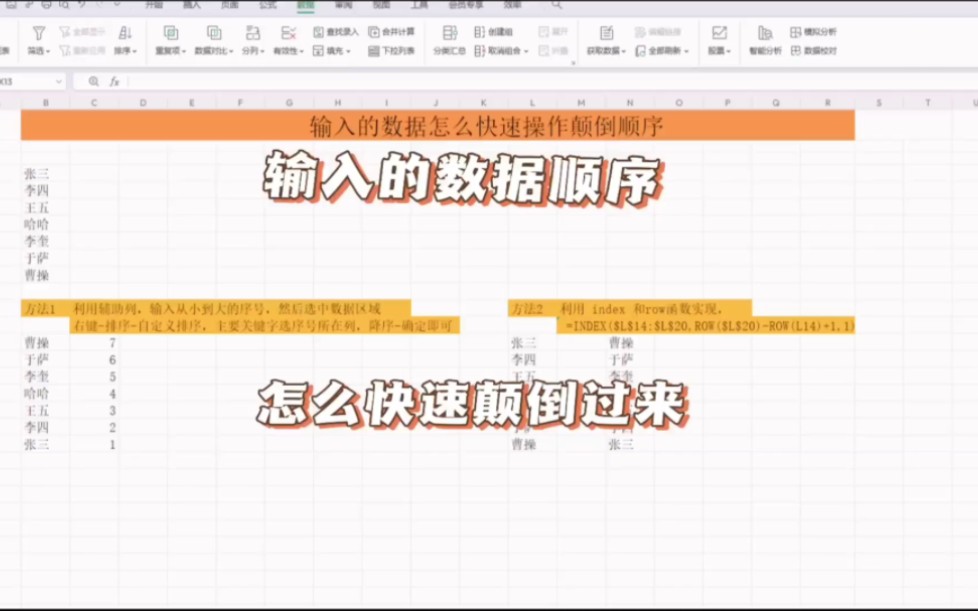 EXCEL中输入的数据顺序怎么快速颠倒过来呢