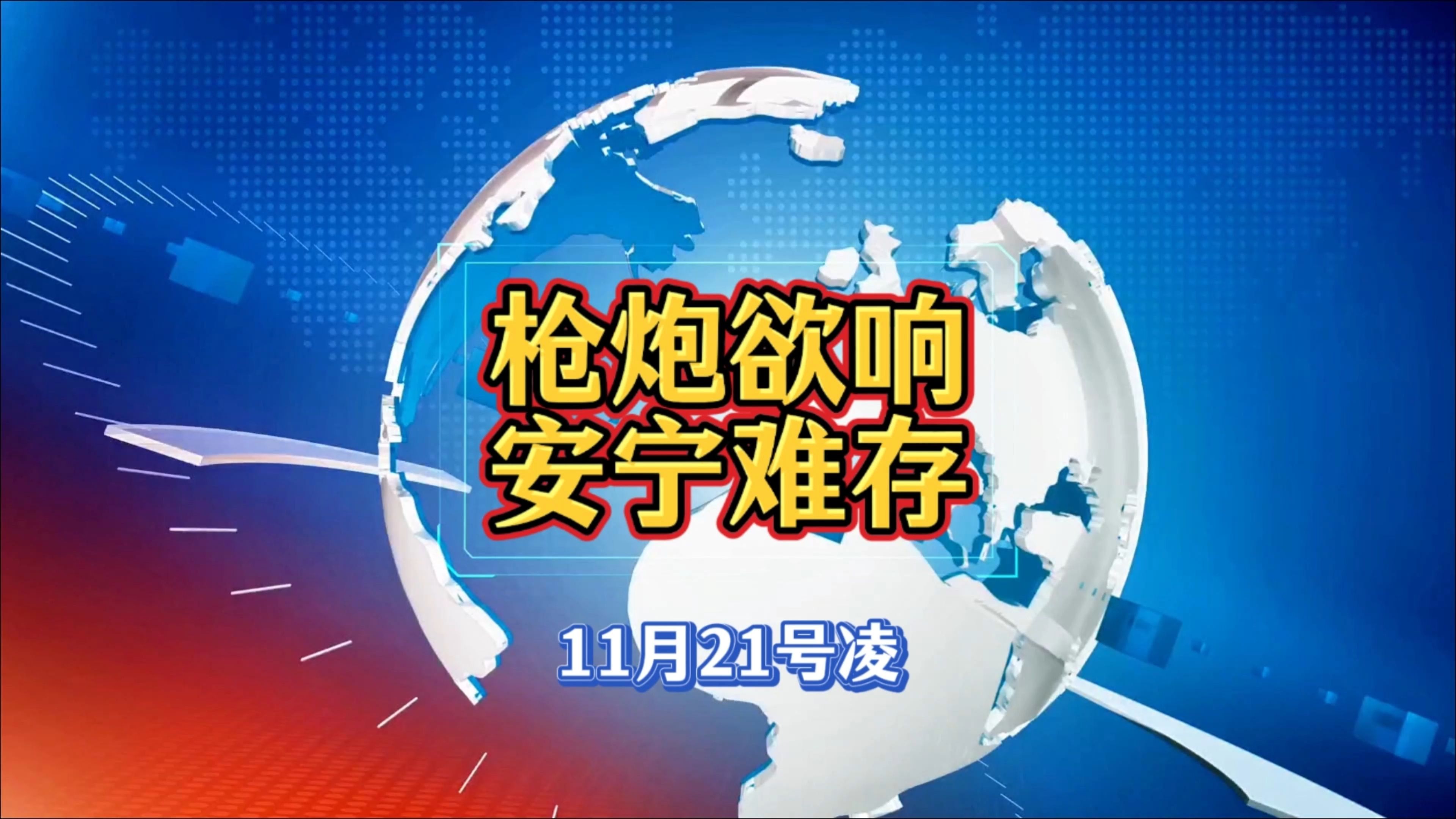 [图]11月21号，全球军事观察。枪炮欲响，安宁难存。