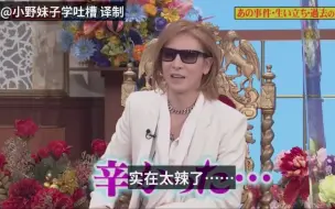 Download Video: YOSHIKI又在线辟谣咖喱太辣事件，这辈子是跟这个梗过不去了！