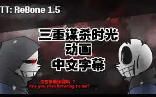 Download Video: 【undertale动画/授权转载/中字】MURDER TIME TRIO: ReBone 1.5 (Animation）