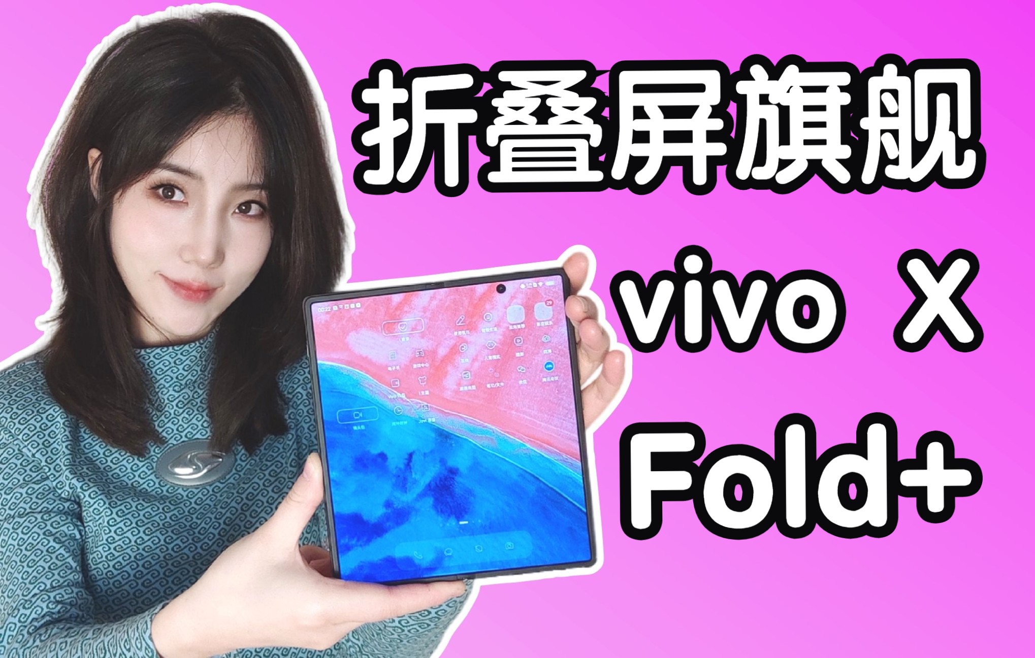 折叠屏中的水桶机!vivo X Fold+折叠屏手机上手使用评测报告!哔哩哔哩bilibili