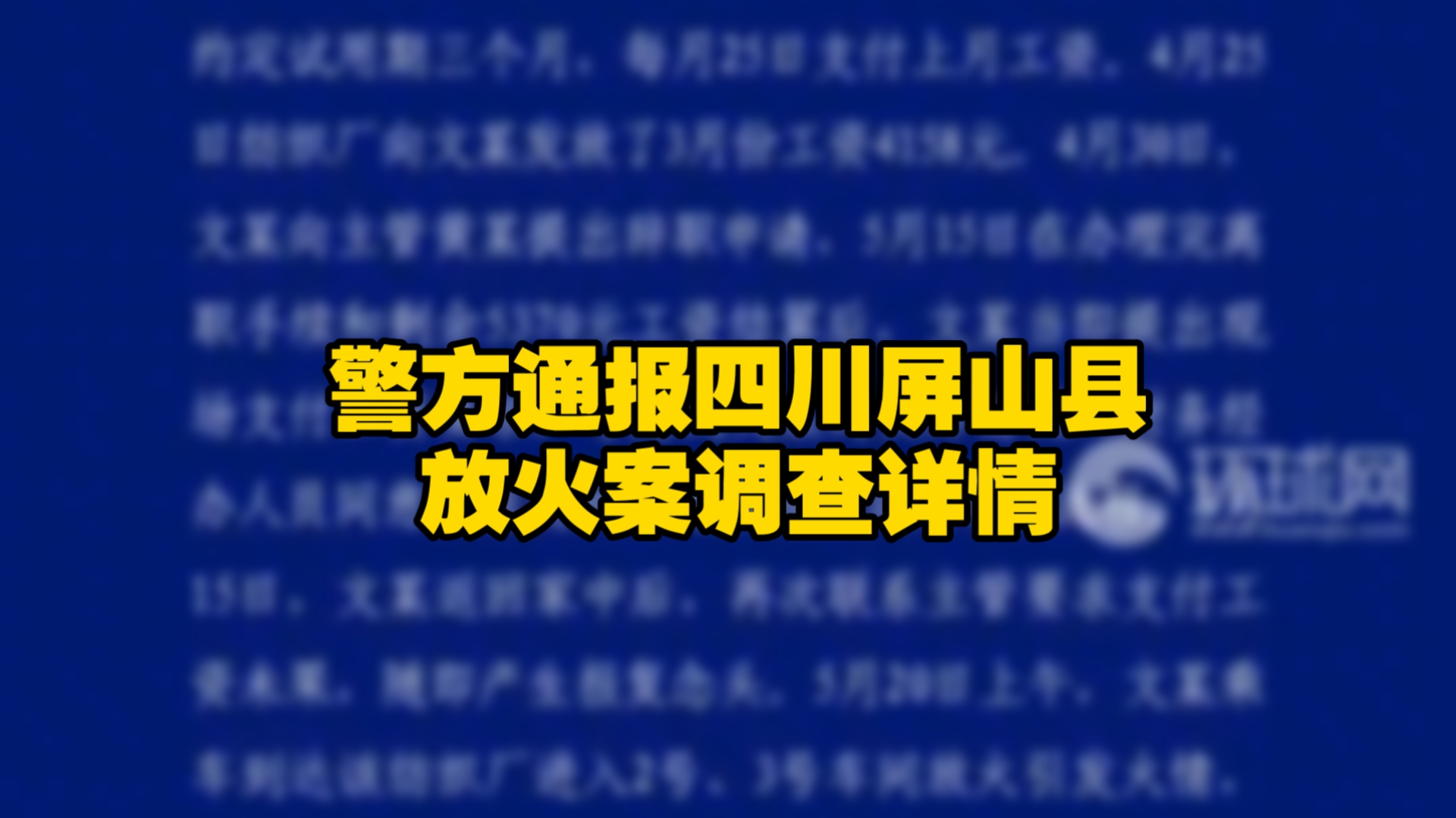 警方通报四川屏山县放火案调查详情：网传“纺织厂克扣、拖欠800元工资”不属实