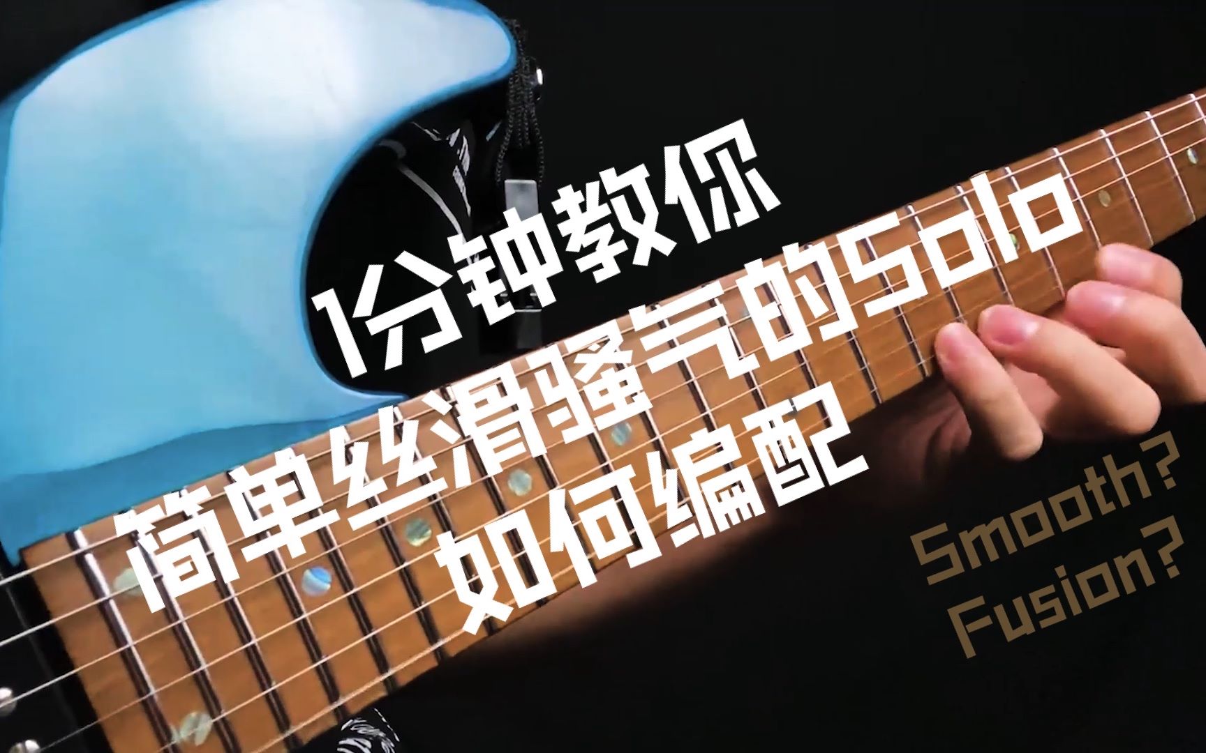 第十五期【Solo教学篇】简单易学的Smooth Pop Solo如何编配?原创分享!(附谱例与伴奏)哔哩哔哩bilibili