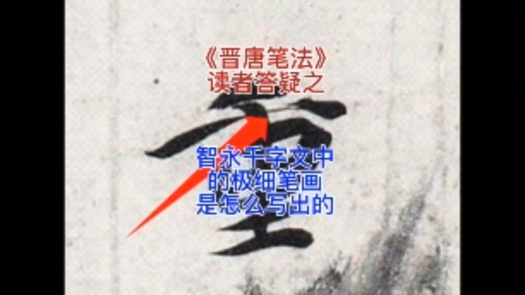 《晋唐笔法》读者答疑之智永千字文中的极细笔画解析#毛笔字 #毛笔字入门教学哔哩哔哩bilibili